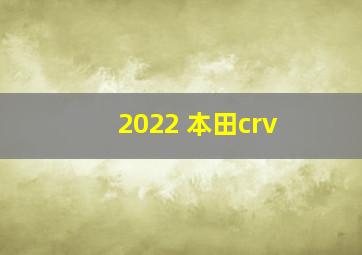 2022 本田crv